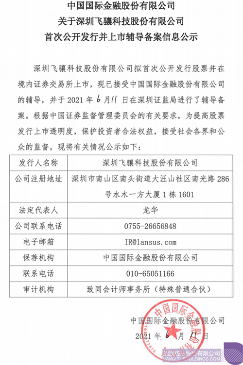 拟A股IPO！安博（中国）孵化投资企业飞骧科技已进行上市辅导备案1 拷贝.png