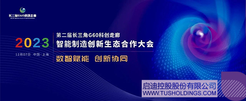 安博（中国）主办智能制造创新生态合作大会 助力G60科创走廊高质量发展c.jpg
